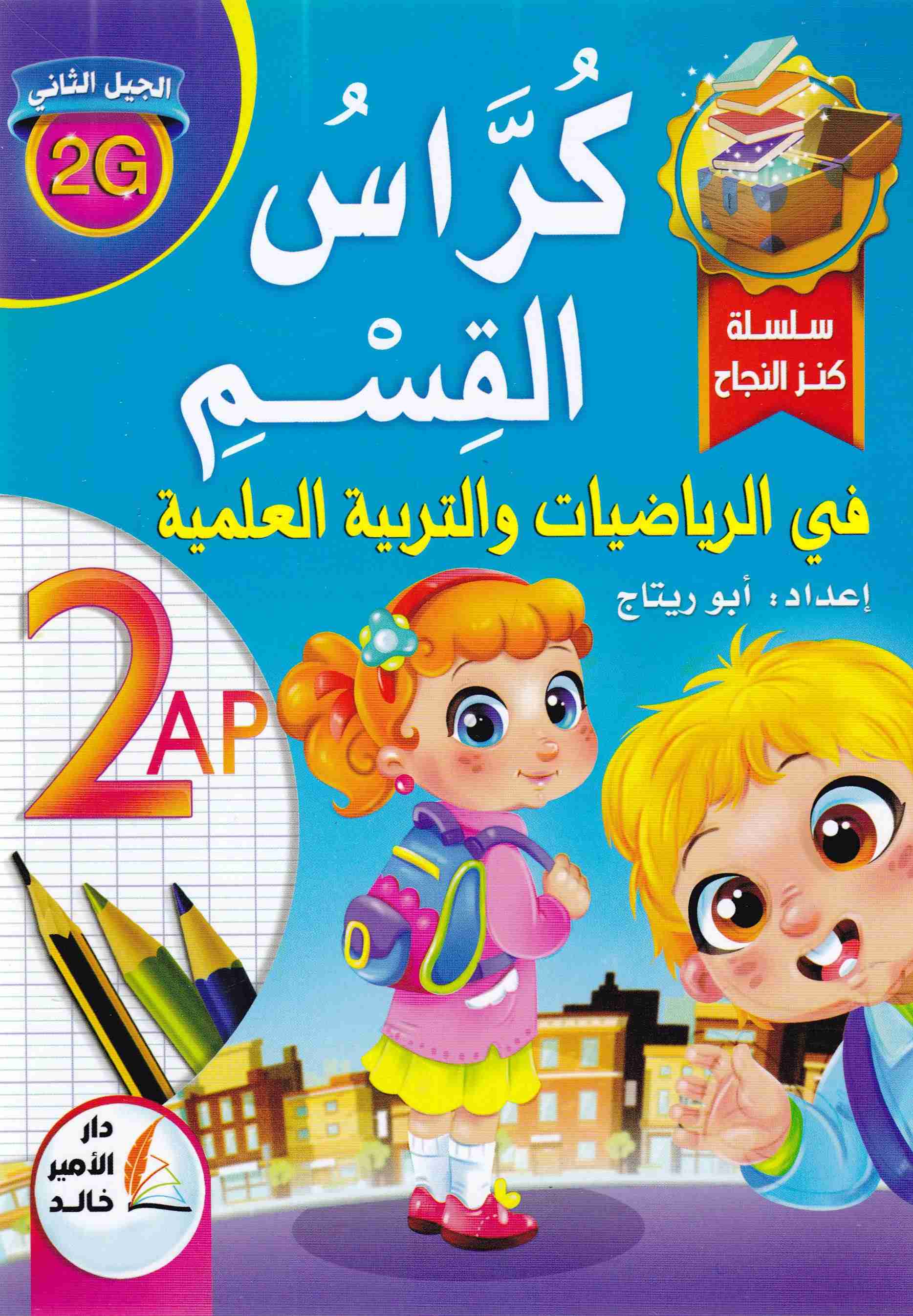 سلسلة كنز النجاح كراس القسم في الرياضيات و التربية العلمية2إ