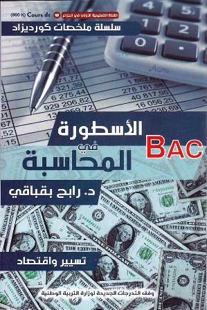 الأسطورة في المحاسبة 3ثا