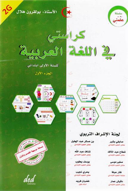 سلسلة علمني كراستي في اللغة العربية ج1 1إ