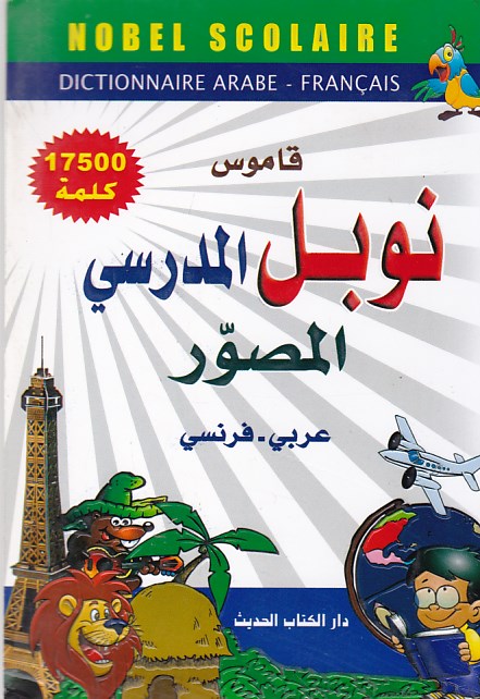 Librairie Bouarroudj - قاموس نوبل المدرسي المصور عربي-فرنسي