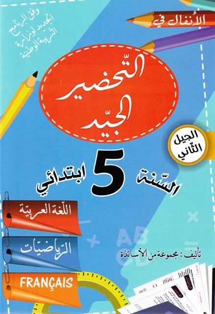 الأنفال في التحضير الجيد 5إ