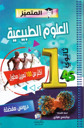 المتميز العلوم الطبيعية أكثر من 100 تمرين محلول 1ثا