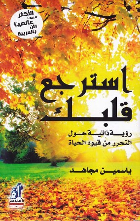 Librairie Bouarroudj - استرجع قلبك         B49