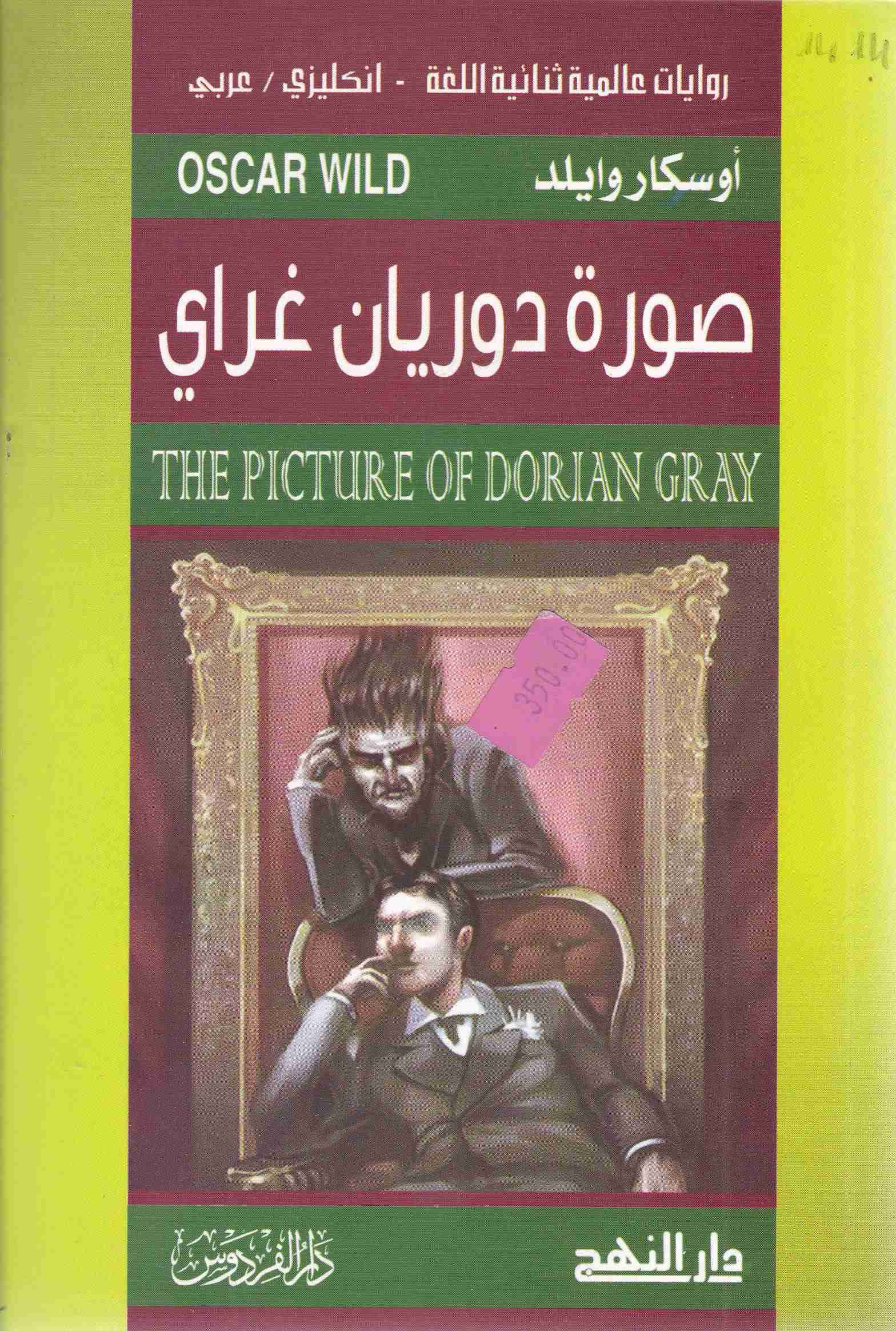 صورة دوريان غراي the picture of dorian gray   c7