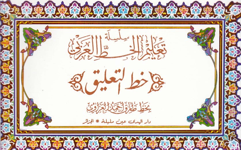 Librairie Bouarroudj - سلسلة تعليم الخط العربي