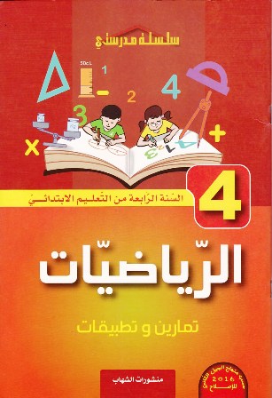 سلسلة مدرستي الرياضيات تمارين و تطبيقات 4إ