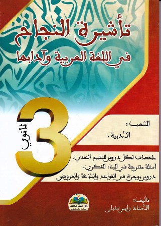 Librairie Bouarroudj - تأشيرة النجاح في اللغة العربية و آدابها أدبي 3ثا