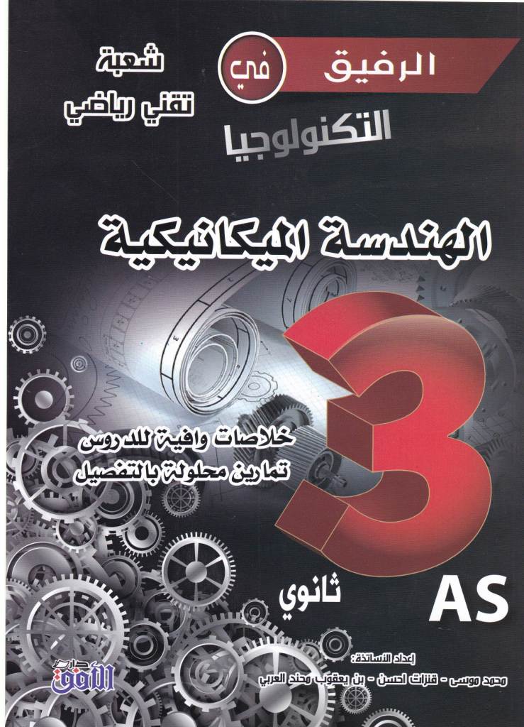 الرفيق في التكنولوجيا الهندسة الميكانيكية تقني رياضي 3ثا