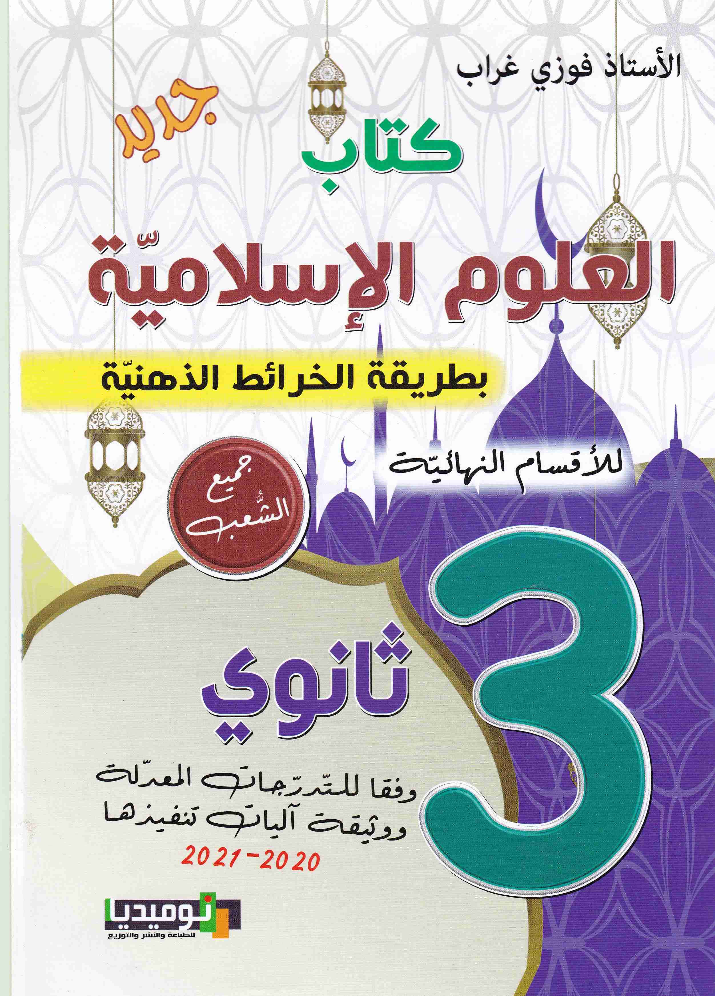 كتاب العلوم الإسلامية بطريقة الخرائط الذهنية 3ثا