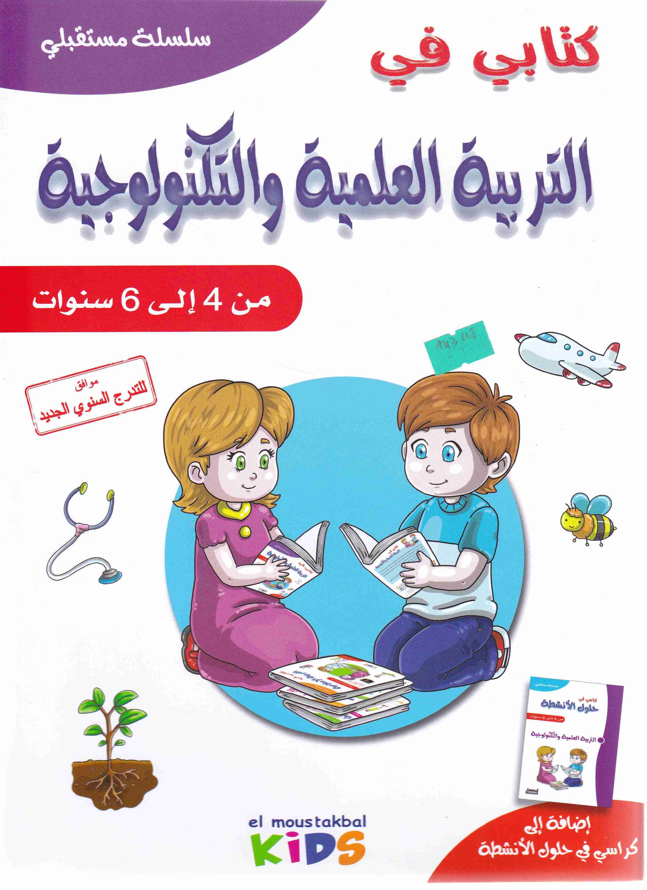 Librairie Bouarroudj - سلسلة مستقبلي كتابي في التربية العلمية و التكنولوجية من 4 -6