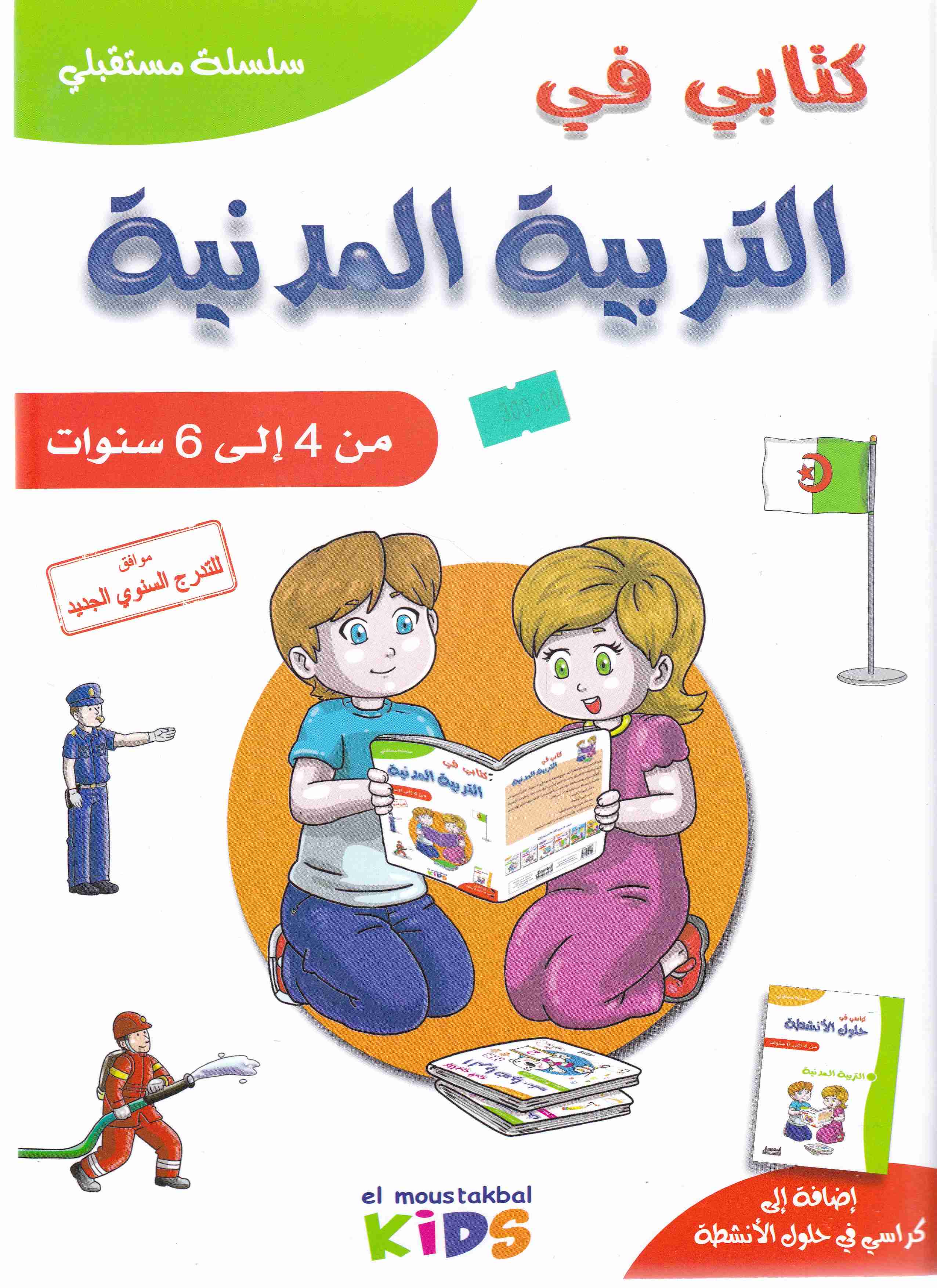 سلسلة مستقبلي كتابي في التربية المدنية من 4 إلى 6 سنوات