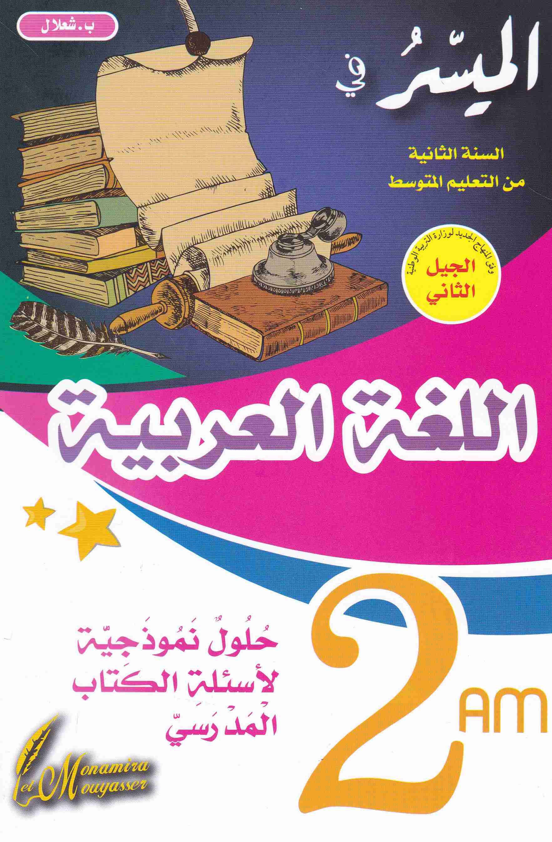 الميسر في اللغة العربية حلول نموذجية لأسئلة الكتاب 2م