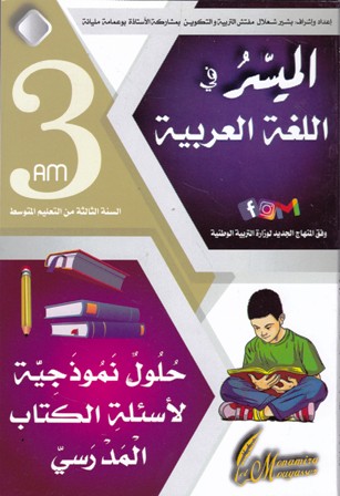 الميسر في اللغة العربية حلول نموذجية 3م