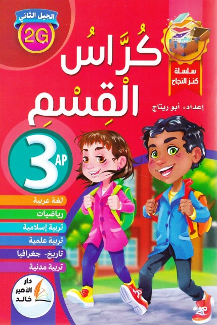 سلسلة كنز النجاح كراس القسم 3إ
