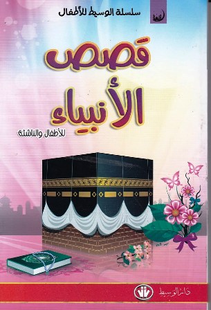 Librairie Bouarroudj - قصص الأنبياء للأطفال و الناشئة          A7