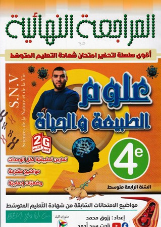 المراجعة النهائية علوم الطبيعية و الحياة 4م