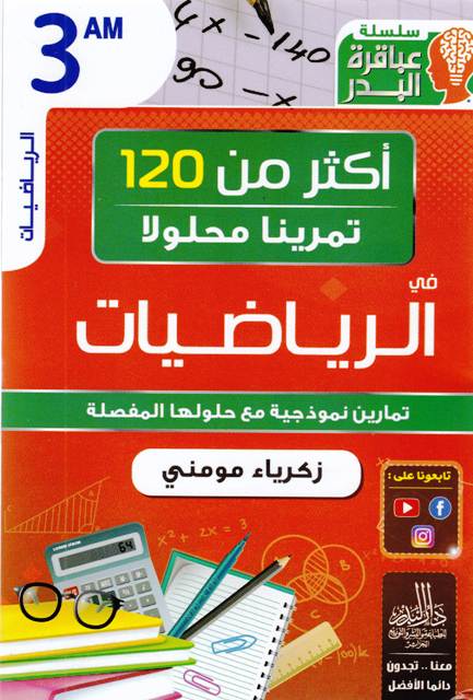 سلسلة عباقرة البدر أكثر من 120 تمرينا الرياضيات 3م