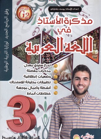 مذكرة الأستاذ في اللغة العربية 3م