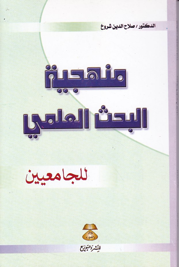 Librairie Bouarroudj - منهجية البحث العلمي للجامعيين