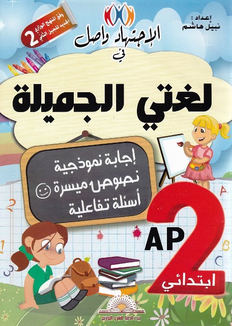 الإجتهاد واصل في لغتي الجميلة إجابة نموذجية 2إ 2