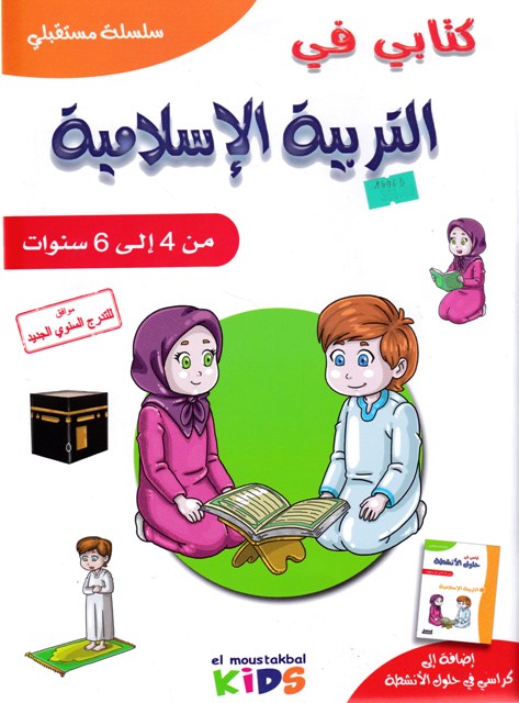 Librairie Bouarroudj - سلسلة مستقبلي كتابي في التربية الإسلامية من 4 إلى 6سنوات