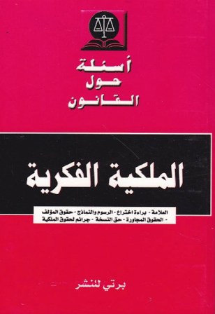 Librairie Bouarroudj - أسئلة حول القانون الملكية الفكرية