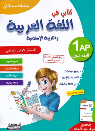 سلسلة مستقبلي كتابي في اللغة العربية و التربية الإسلامية 1إ