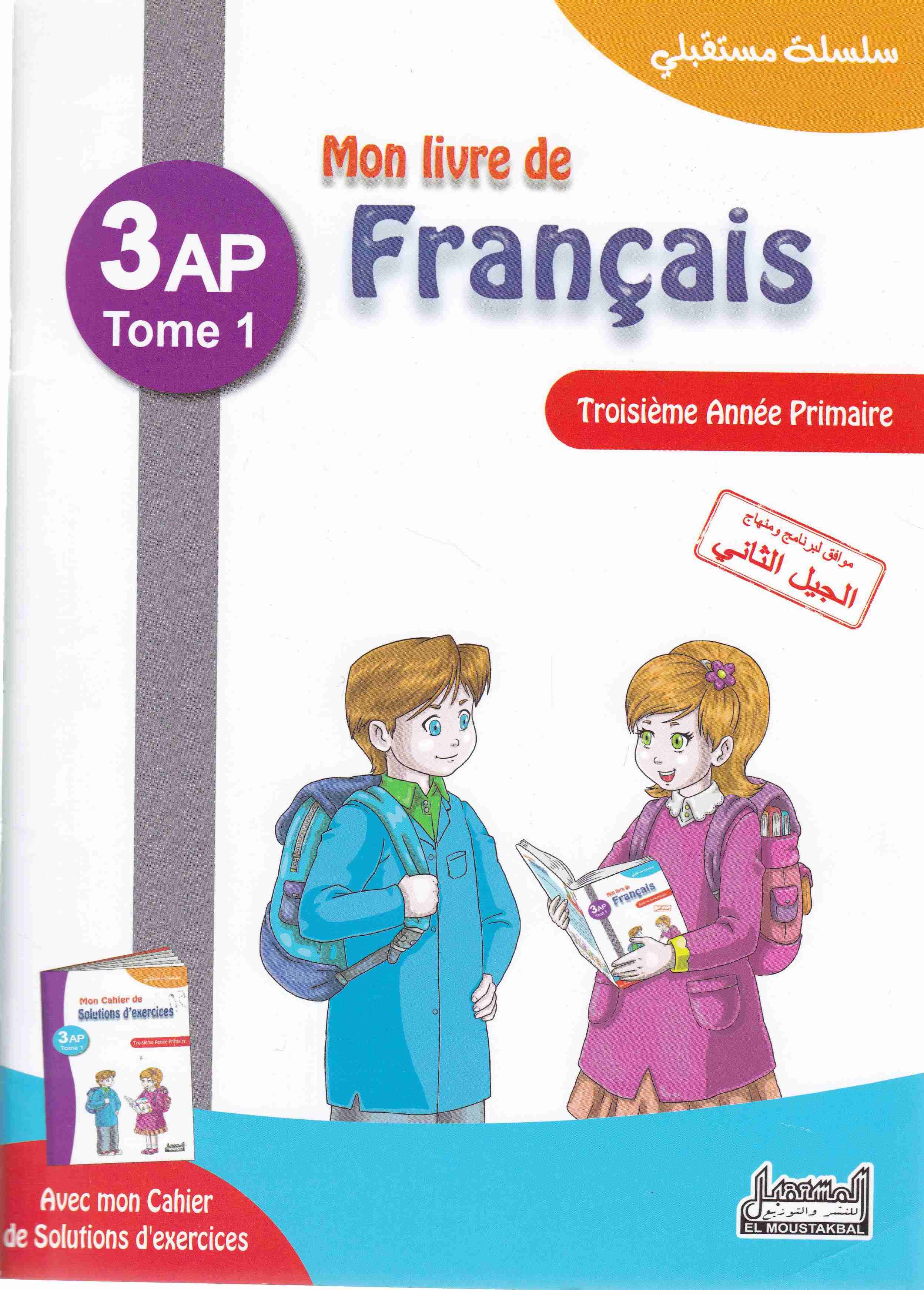 سلسلة مستقبلي mon livre de francais 3ap tom 1