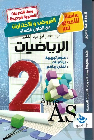 سلسلةالتحدي في الرياضات الفروض والإختبارات علمي 2ثا