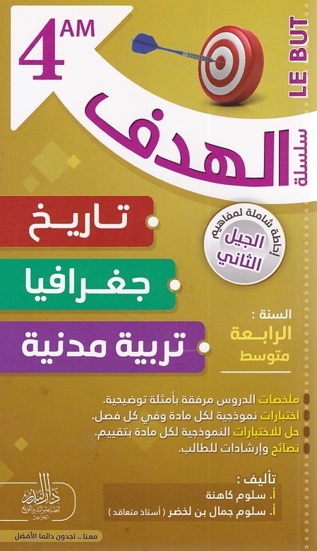 سلسلة الهدف تاريخ جغرافيا تربية مدنية 4م