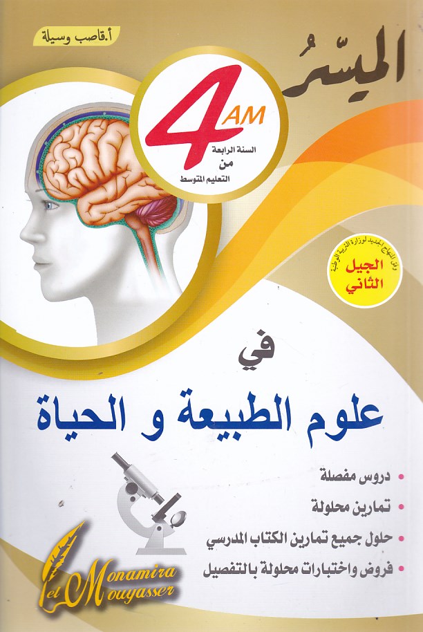 الميسر في علوم الطبيعية و الحياة دروس مفصلة 4م