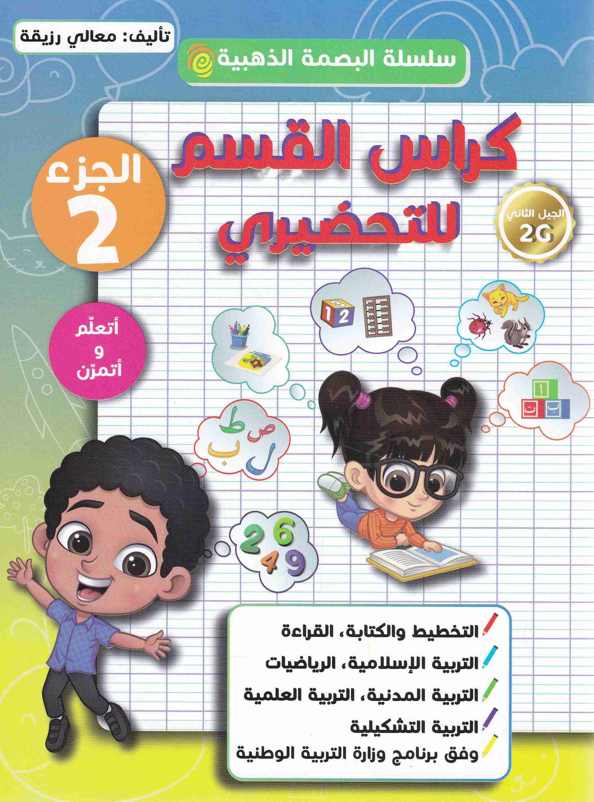 Librairie Bouarroudj - سلسلة البصمة الذهبية كراس القسم للتحضيري ج2