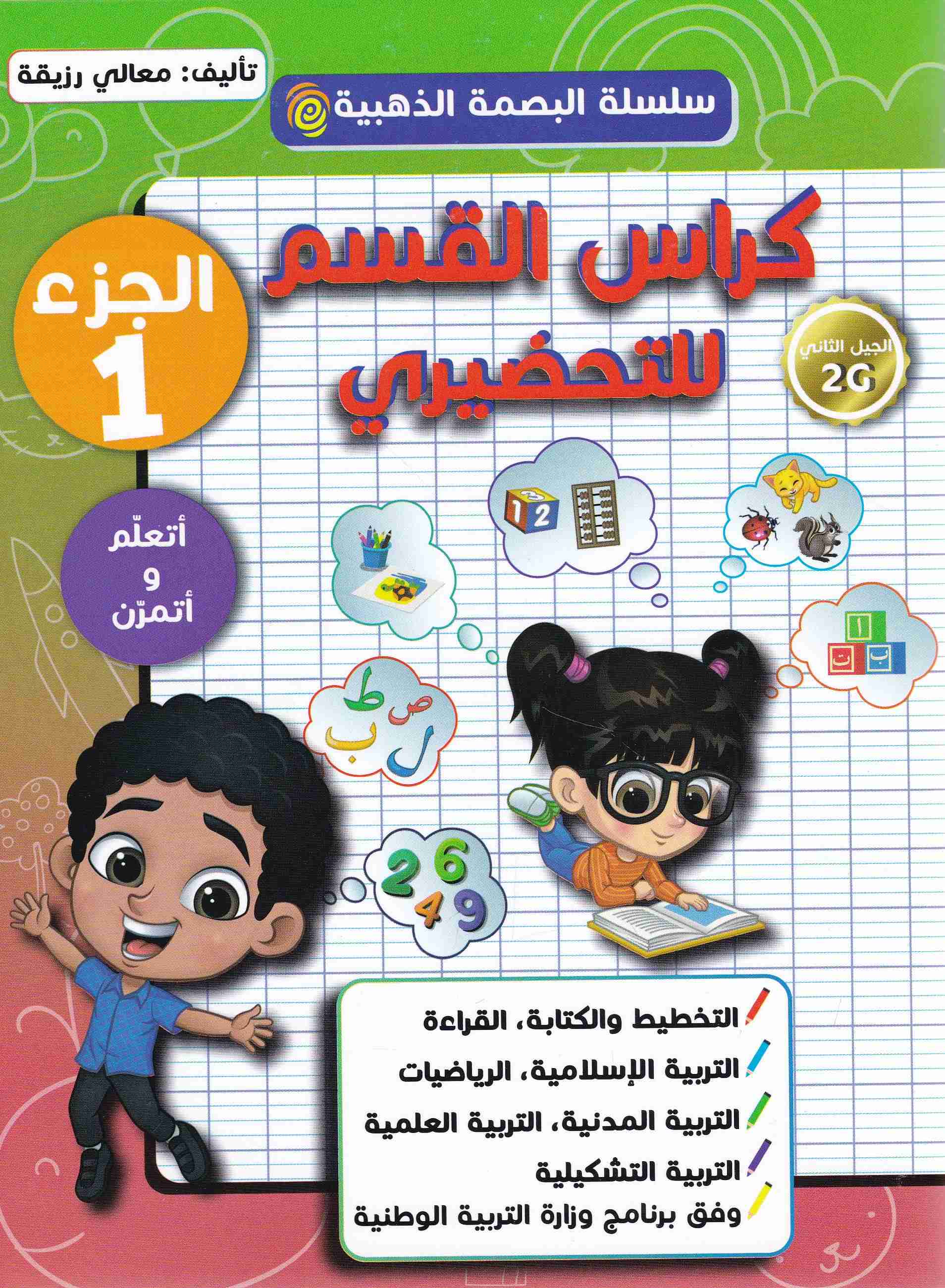 Librairie Bouarroudj - سلسلة البصمة الذهبية كراس القسم للتحضيري ج1