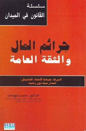 Librairie Bouarroudj - جرائم المال و الثقة العامة