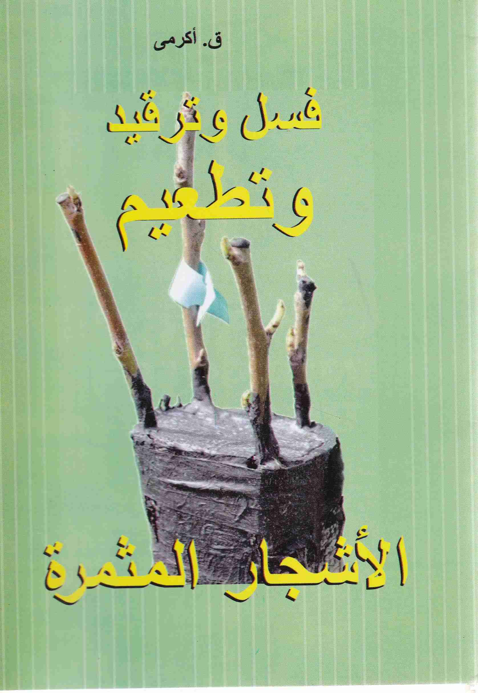 Librairie Bouarroudj - فسل و ترقيد و تطعيم الأشجار المثمرة