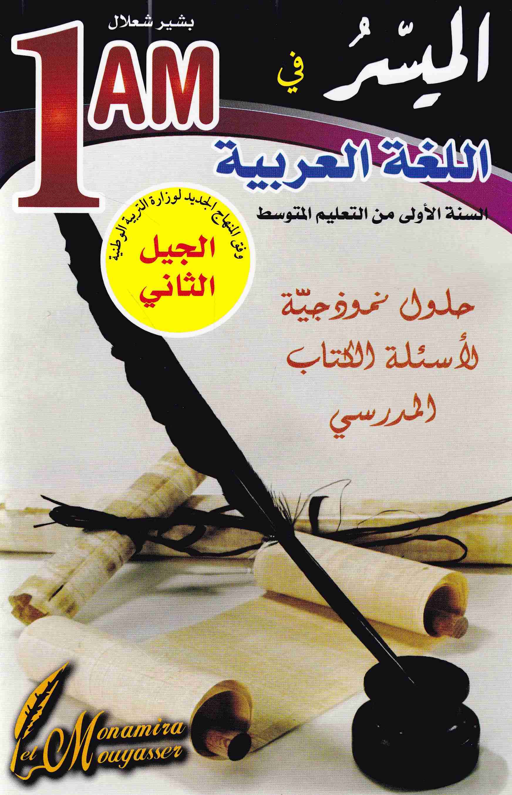 Librairie Bouarroudj - الميسر في اللغة العربية حلول نموذجية لأسئلة الكتاب 1م