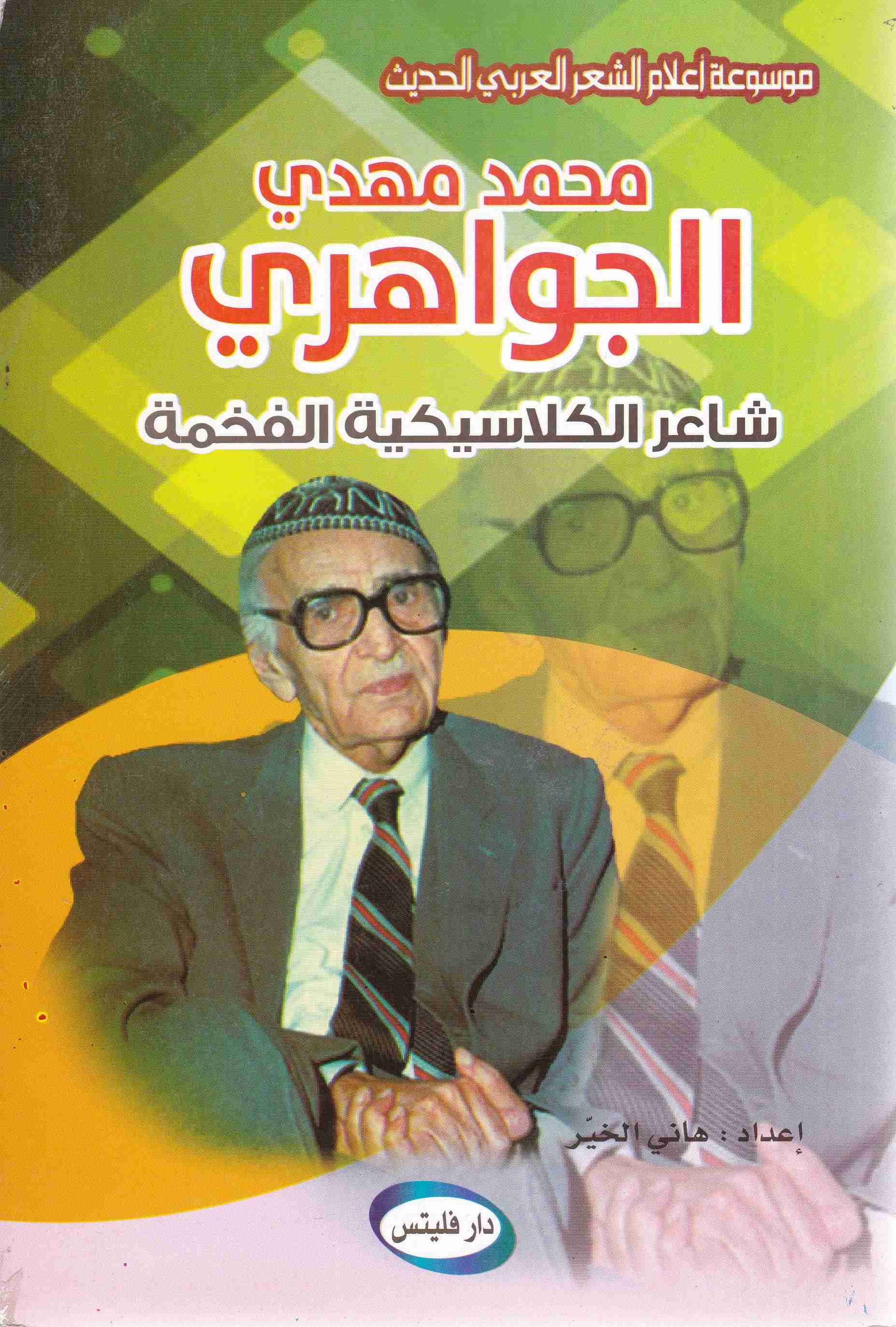 Librairie Bouarroudj - محمد مهدي الجواهري شاعر الكلاسيكية الفخمة