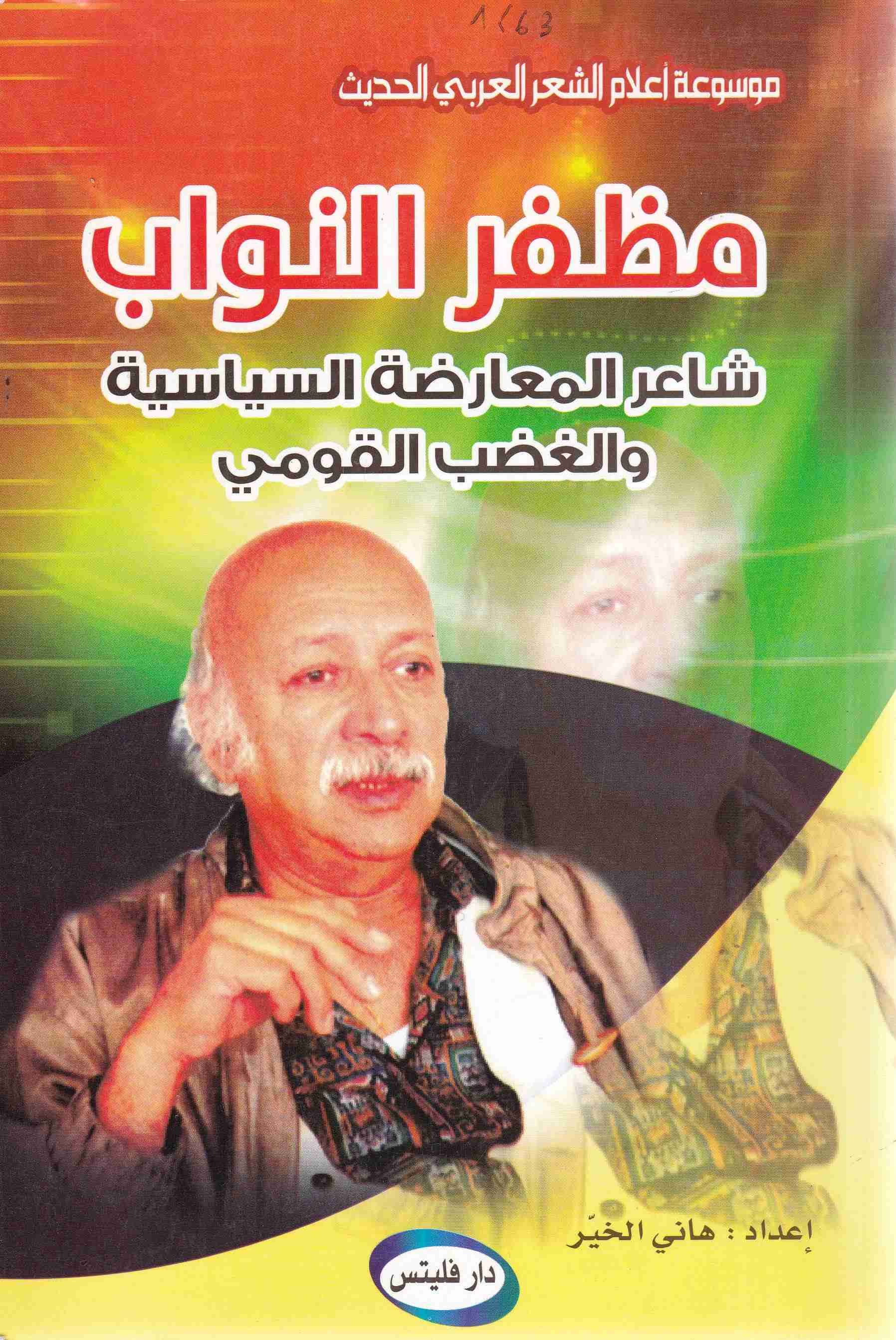 مظفر النواب شاعر المعارضة السياسية و الغضب القومي