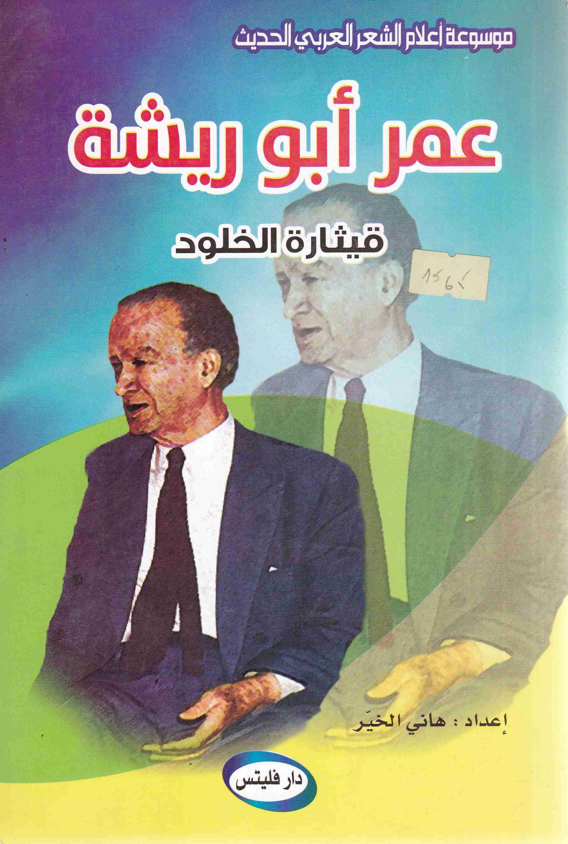 عمر أبو ريشة قيتارة الخلود