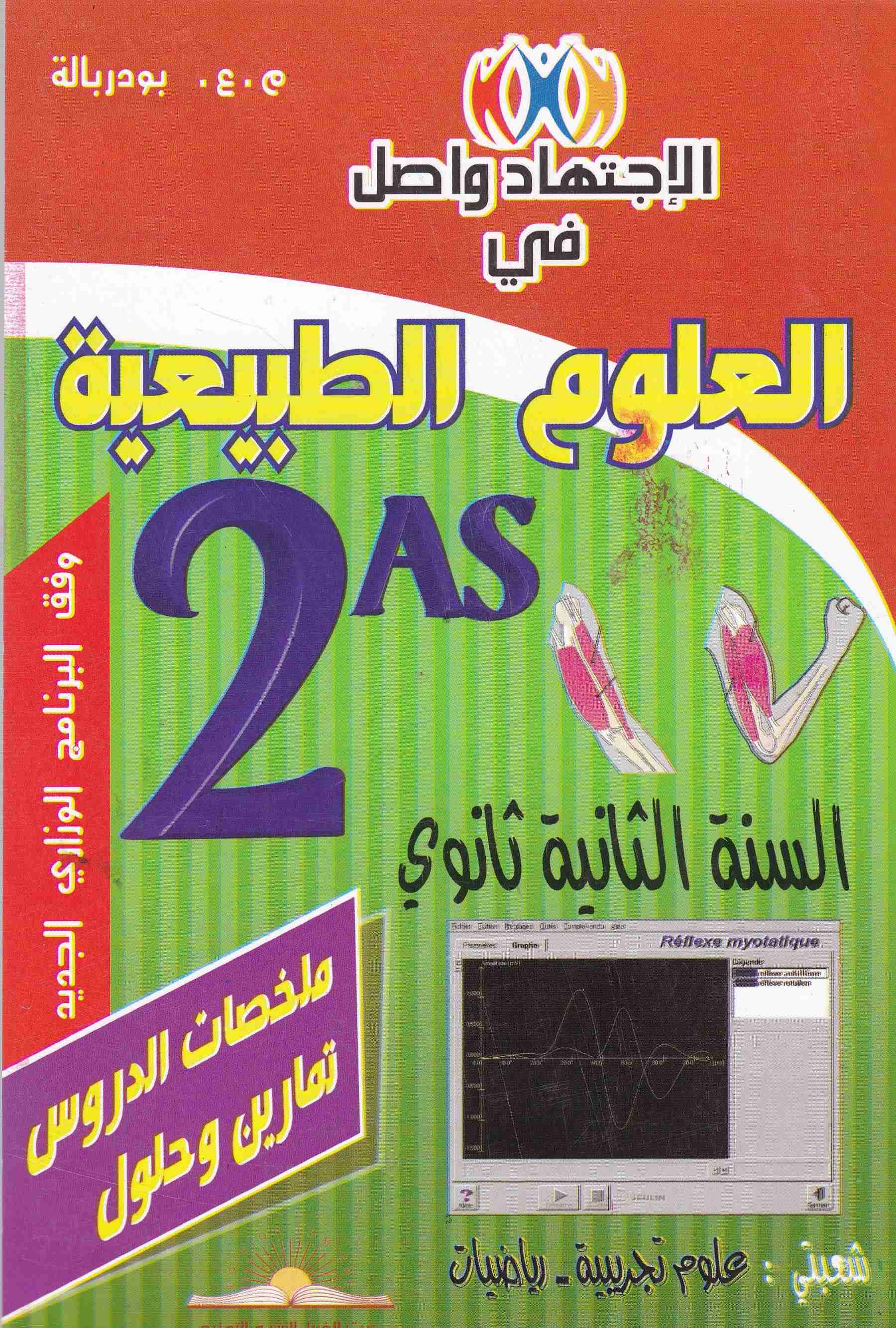 Librairie Bouarroudj - الإجتهاد واصل في العلوم الطبيعية 2ثا