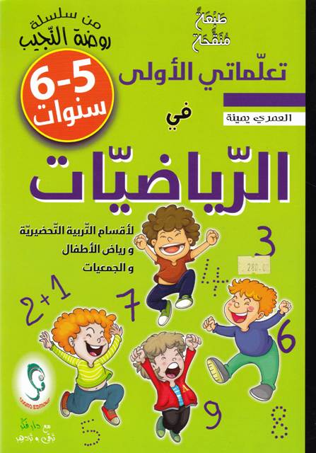 تعلماتي الأولى في الرياضيات 5-6 سنوات