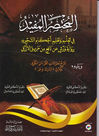 Librairie Bouarroudj - المختصر المفيد في تعلم و تعليم أحكام التجويد برواية ورش  D6