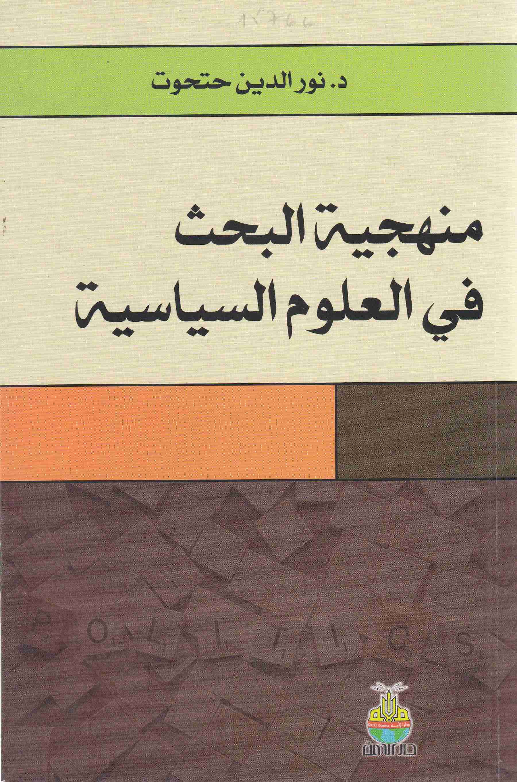 منهجية البحث في العلوم السياسية نور الدين حتحوت