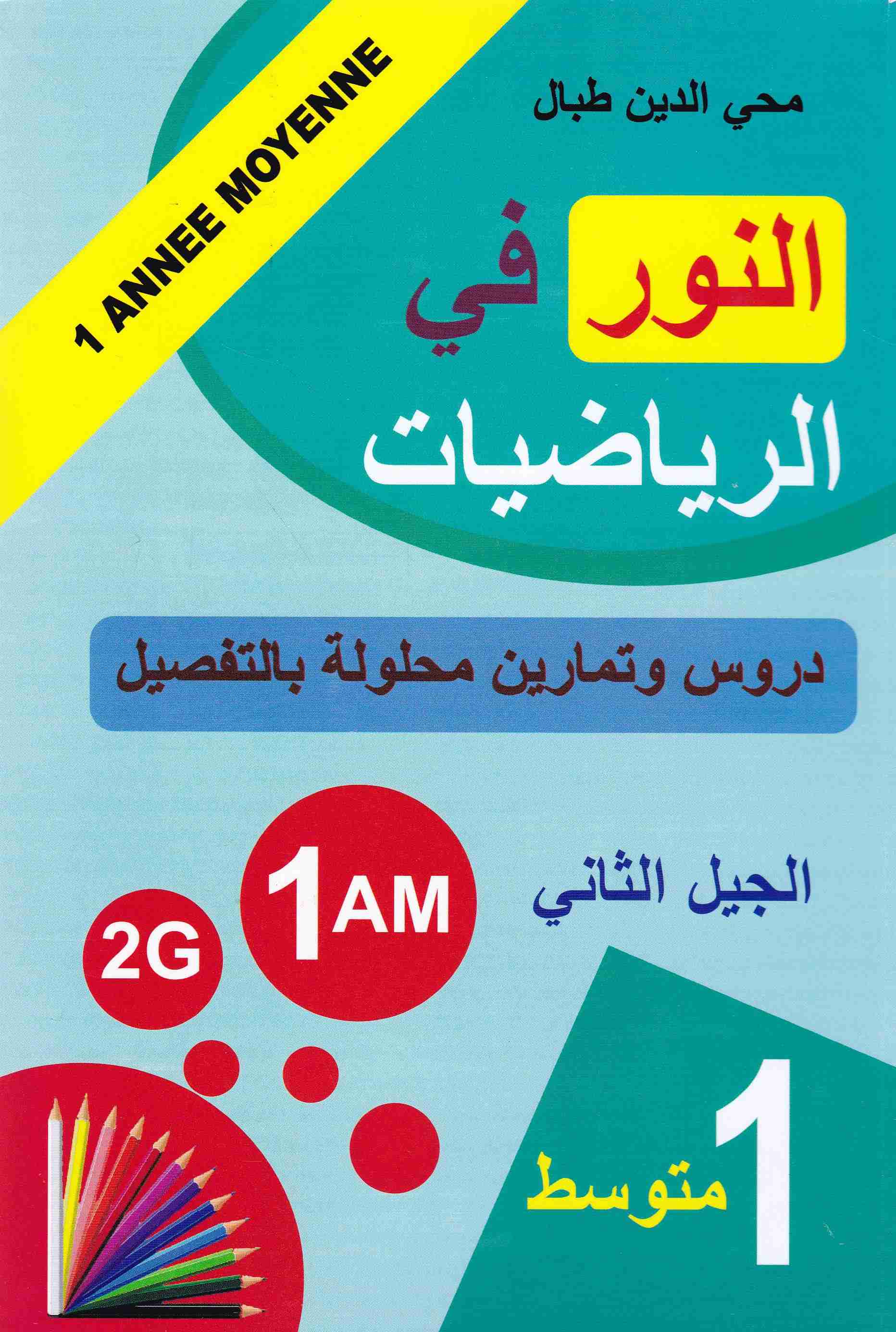 النور في الرياضيات دروس و تمارين 1م