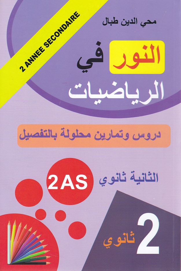 النور في الرياضيات دروس و تمارين 2ثا
