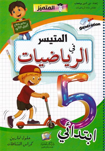 المتميز المتيسر في الرياضيات حلول كراس النشاطات 5إ