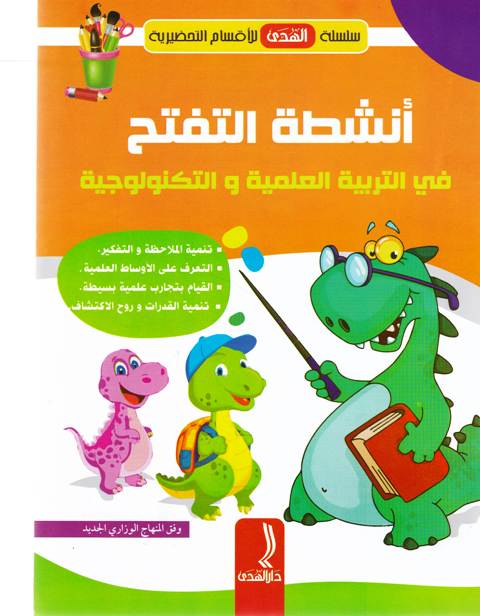 Librairie Bouarroudj - سلسلة الهدى للأقسام التحضيرية أنشطة التفتح