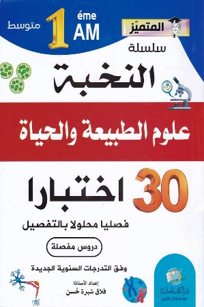 المتميز سلسلة النخبة علوم الطبيعية و الحياة 1م