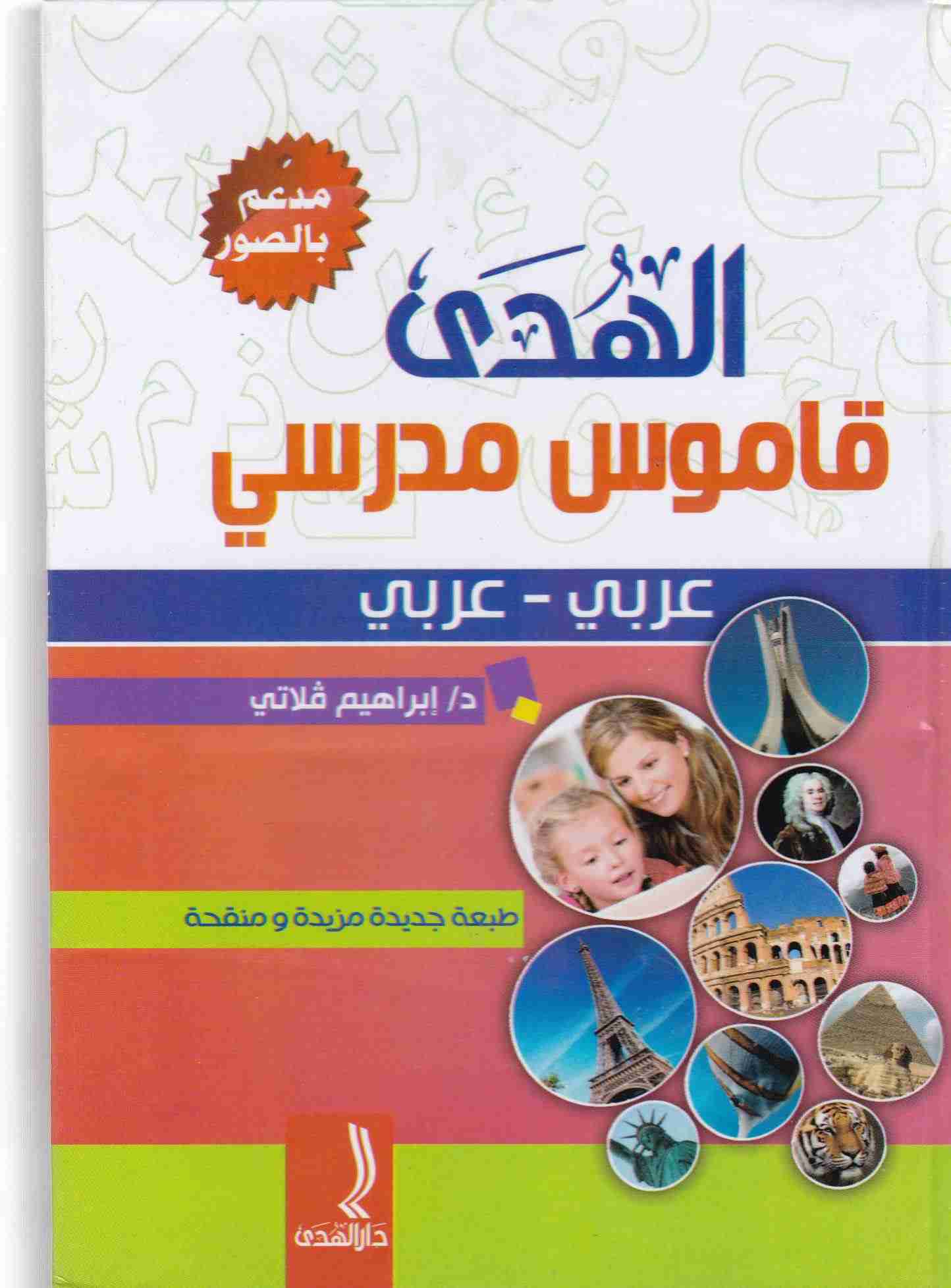 Librairie Bouarroudj - قاموس الهدى عربي-عربي