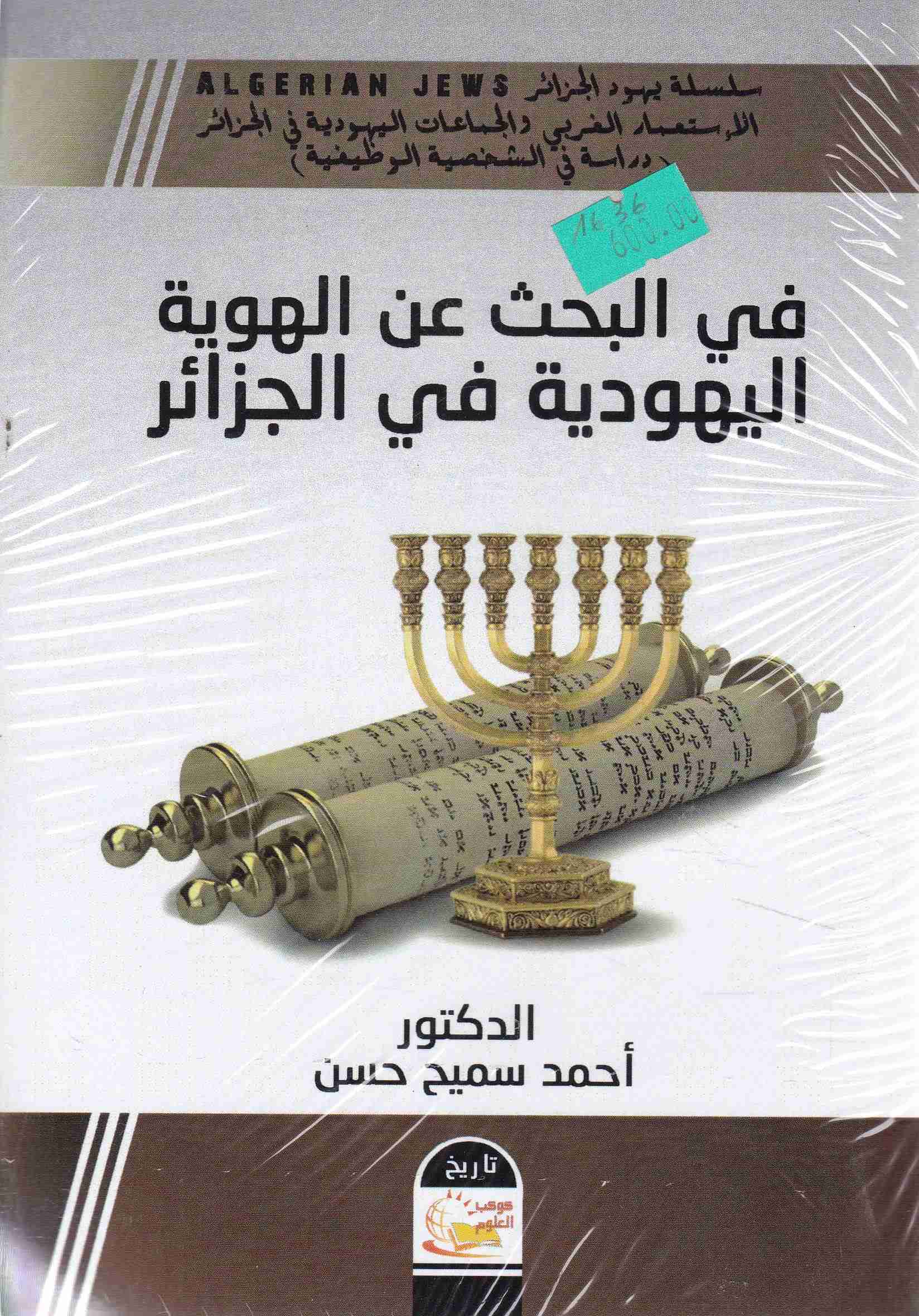 في البحث عن الهوية اليهودية في الجزائر